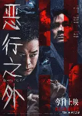 恶行之外-古天乐犯罪片