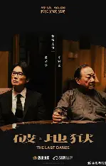 破地狱-黄子华许冠文主演