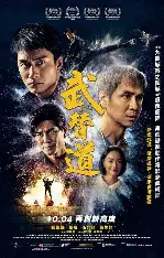 武替道-动作港片