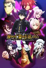 叹气的亡灵想隐退-异世界冒险