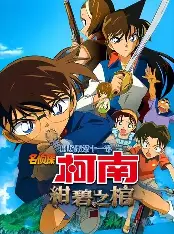 名侦探柯南-经典推理动漫